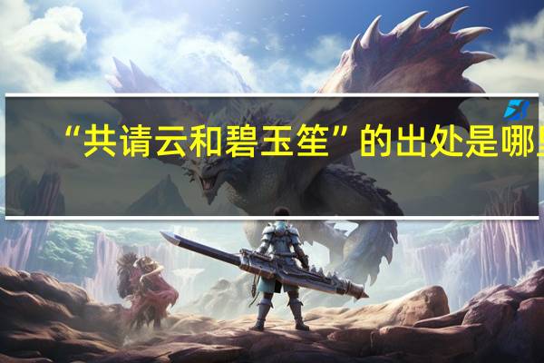 “共请云和碧玉笙”的出处是哪里