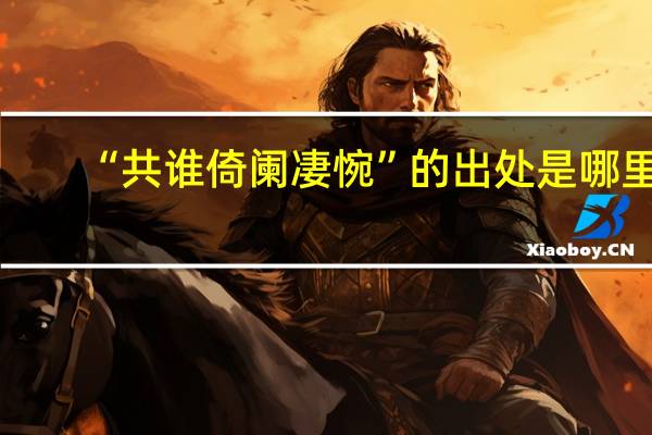 “共谁倚阑凄惋”的出处是哪里