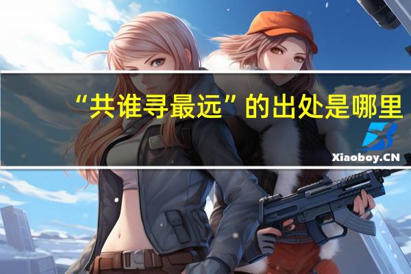 “共谁寻最远”的出处是哪里