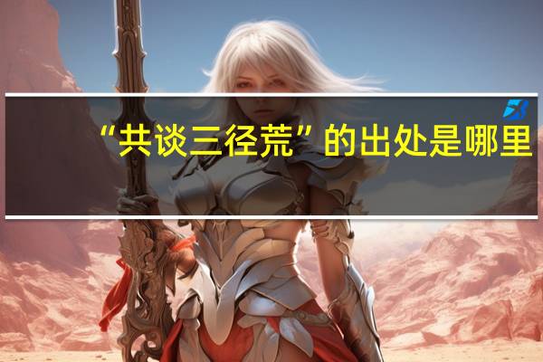 “共谈三径荒”的出处是哪里