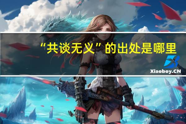 “共谈无义”的出处是哪里