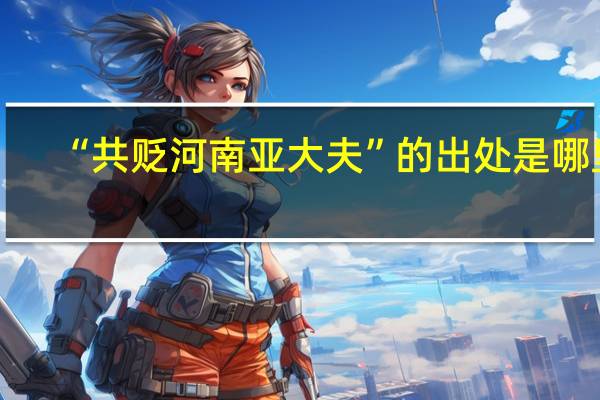 “共贬河南亚大夫”的出处是哪里