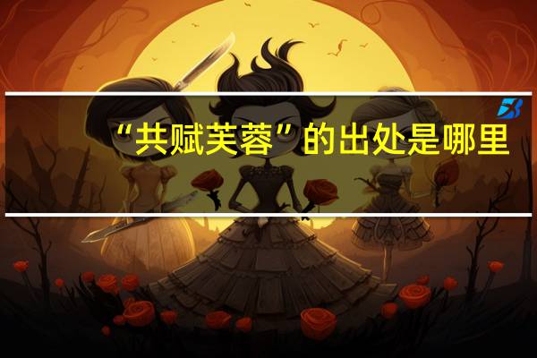 “共赋芙蓉”的出处是哪里