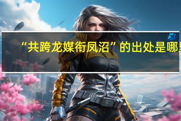 “共跨龙媒衔凤沼”的出处是哪里