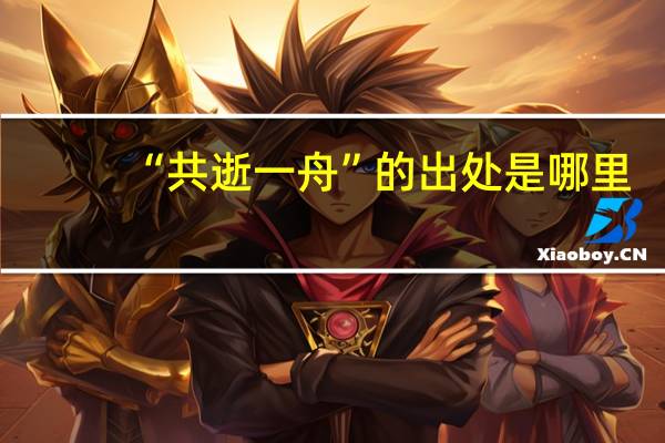 “共逝一舟”的出处是哪里