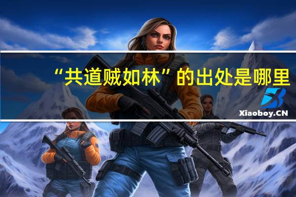 “共道贼如林”的出处是哪里