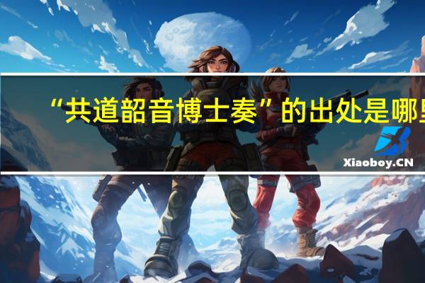 “共道韶音博士奏”的出处是哪里