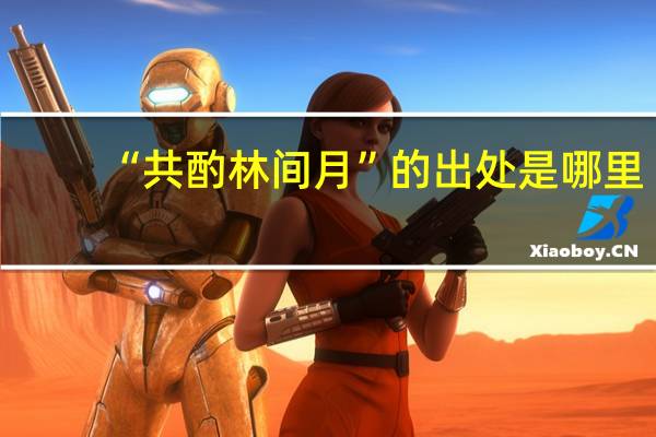 “共酌林间月”的出处是哪里