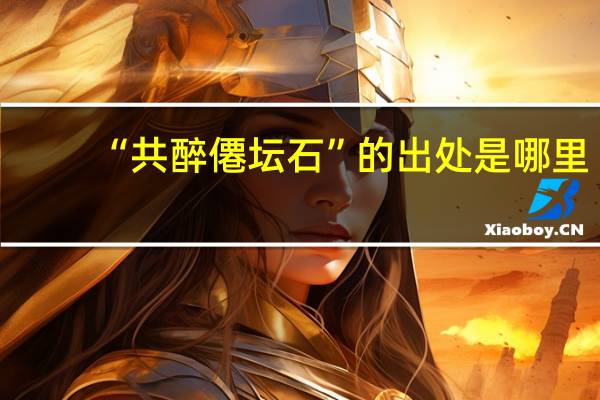 “共醉僊坛石”的出处是哪里