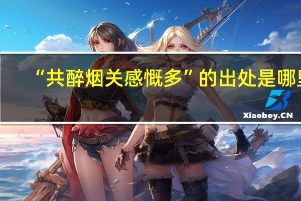 “共醉烟关感慨多”的出处是哪里
