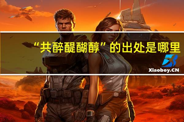 “共醉醍醐醇”的出处是哪里