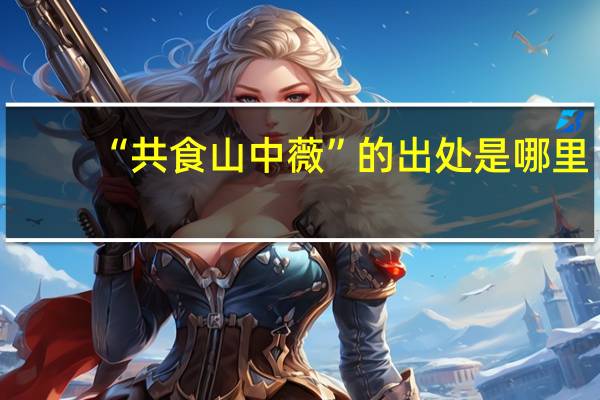 “共食山中薇”的出处是哪里