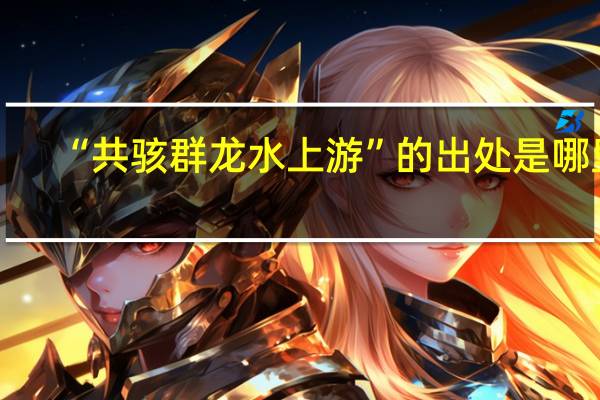 “共骇群龙水上游”的出处是哪里