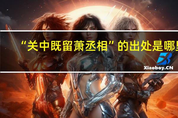 “关中既留萧丞相”的出处是哪里