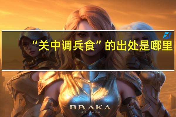 “关中调兵食”的出处是哪里