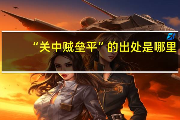 “关中贼垒平”的出处是哪里