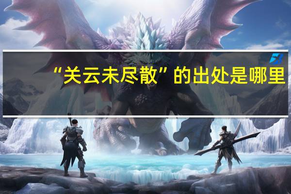 “关云未尽散”的出处是哪里