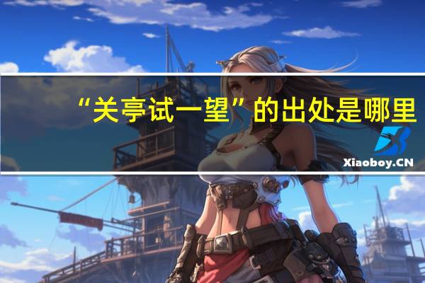“关亭试一望”的出处是哪里