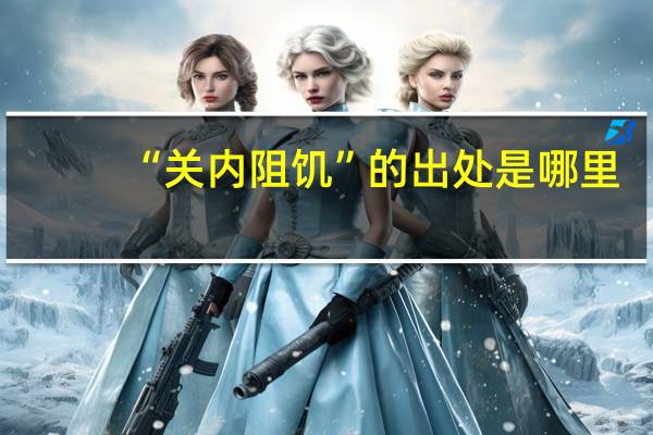 “关内阻饥”的出处是哪里