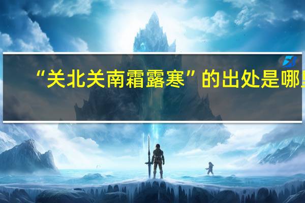 “关北关南霜露寒”的出处是哪里