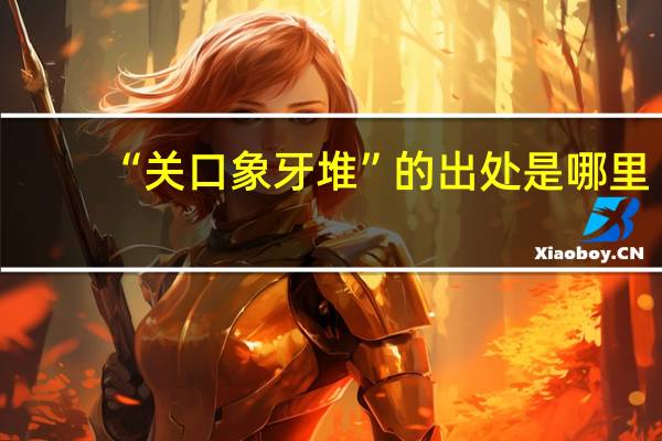 “关口象牙堆”的出处是哪里