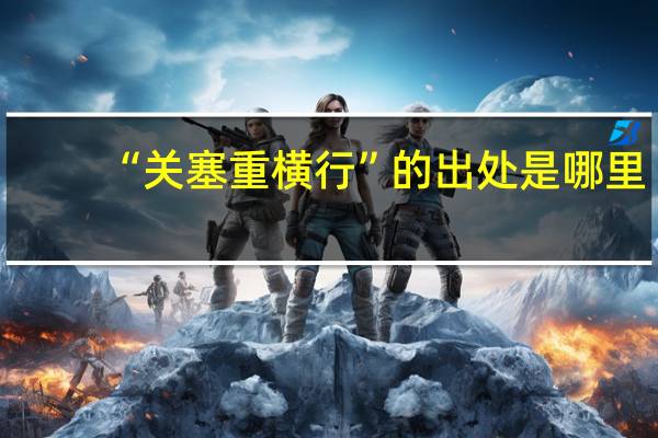 “关塞重横行”的出处是哪里