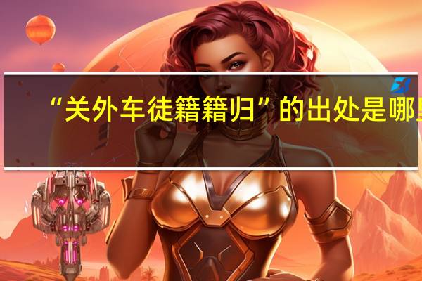 “关外车徒籍籍归”的出处是哪里