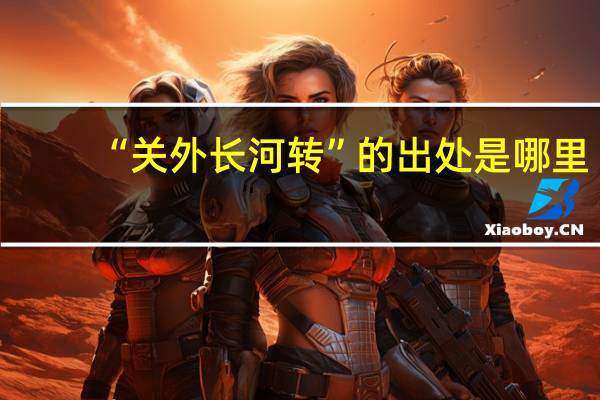 “关外长河转”的出处是哪里