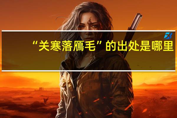 “关寒落鴈毛”的出处是哪里