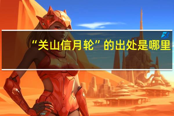 “关山信月轮”的出处是哪里