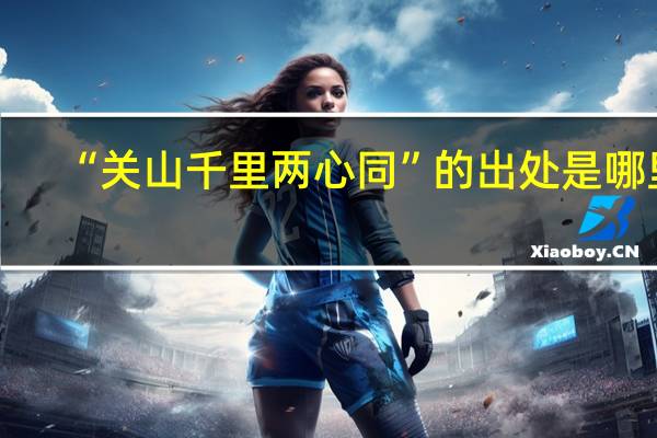 “关山千里两心同”的出处是哪里