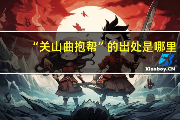 “关山曲抱帮”的出处是哪里