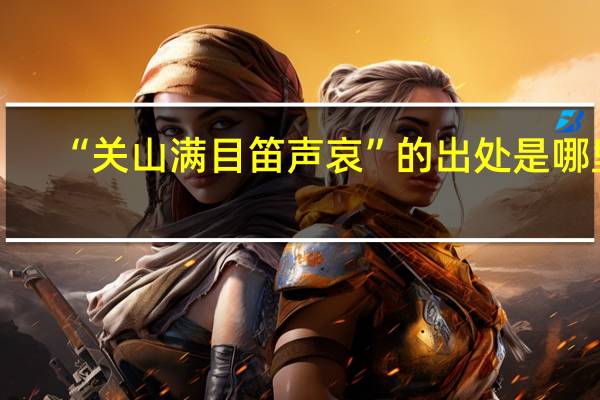 “关山满目笛声哀”的出处是哪里