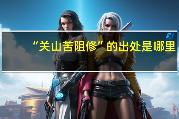 “关山苦阻修”的出处是哪里
