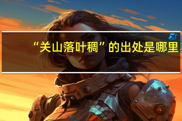 “关山落叶稠”的出处是哪里