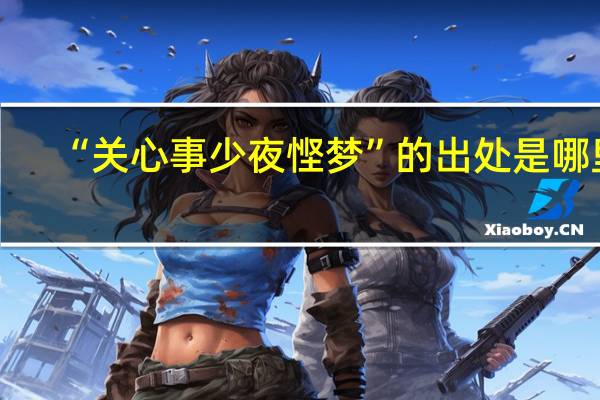 “关心事少夜悭梦”的出处是哪里