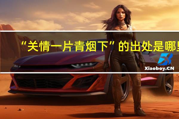 “关情一片青烟下”的出处是哪里