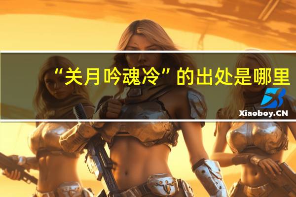 “关月吟魂冷”的出处是哪里