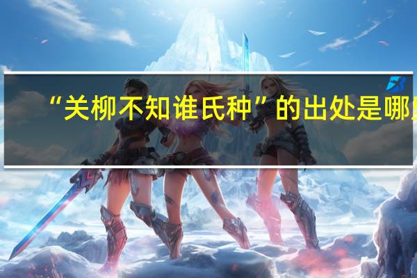 “关柳不知谁氏种”的出处是哪里