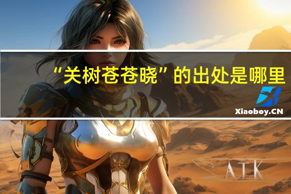“关树苍苍晓”的出处是哪里