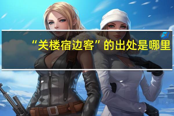“关楼宿边客”的出处是哪里