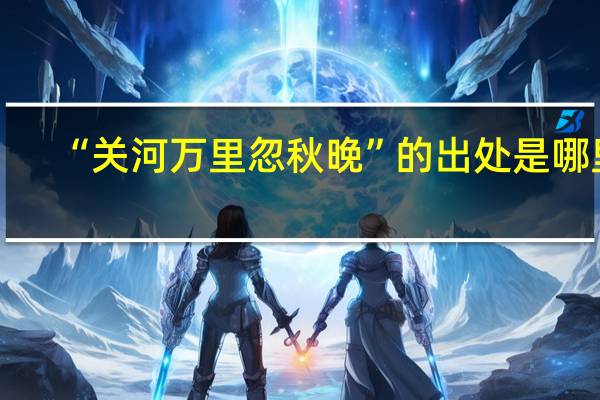 “关河万里忽秋晚”的出处是哪里