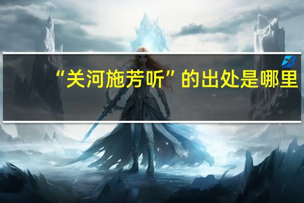 “关河施芳听”的出处是哪里