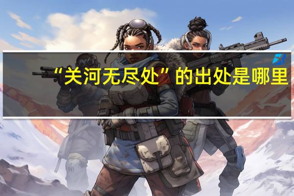 “关河无尽处”的出处是哪里