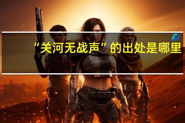 “关河无战声”的出处是哪里