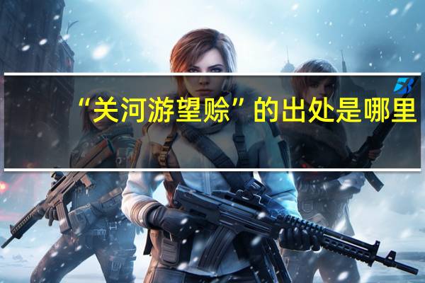 “关河游望赊”的出处是哪里