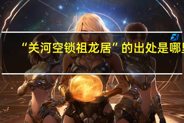 “关河空锁祖龙居”的出处是哪里