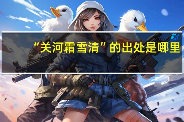 “关河霜雪清”的出处是哪里