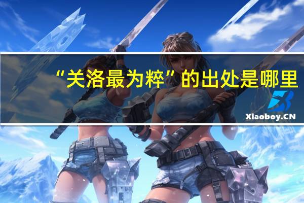 “关洛最为粹”的出处是哪里