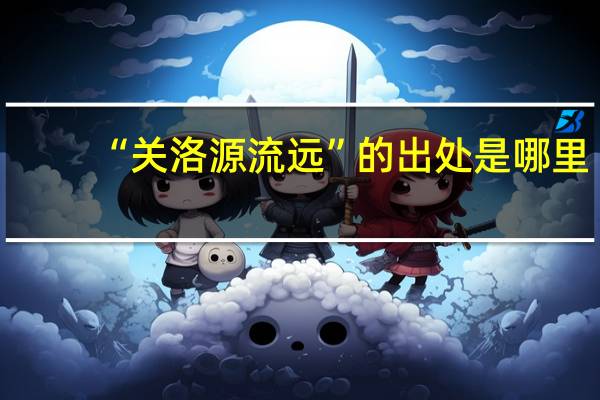 “关洛源流远”的出处是哪里